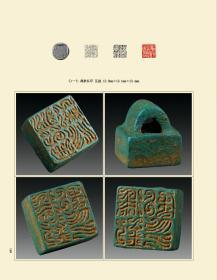 当代鸟虫书篆刻邀请展暨古代鸟虫书印章专题展图录