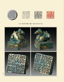 当代鸟虫书篆刻邀请展暨古代鸟虫书印章专题展图录