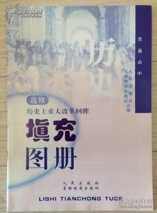 普通高中选修：历史上重大改革回眸填充图册