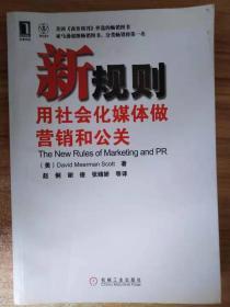 新规则：用社会化媒体做营销和公关