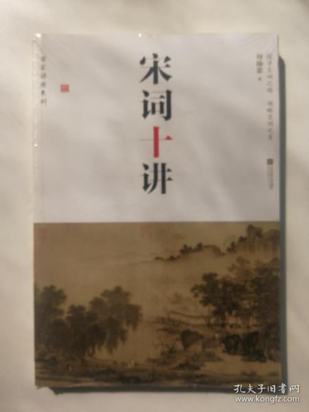 百家讲座系列：宋词十讲