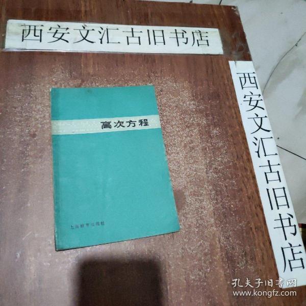 高次方程