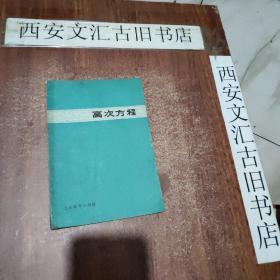 高次方程