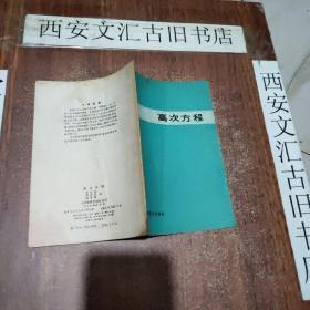 高次方程