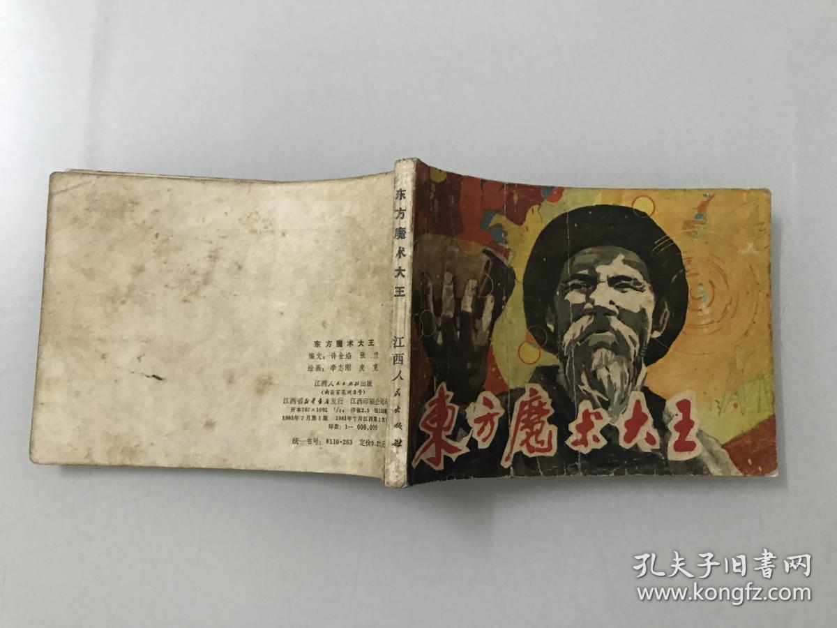 东方魔术大王