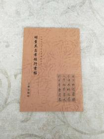 明董其昌孝经行书帖 （ 中国历代书法艺术碑帖珍品 ）