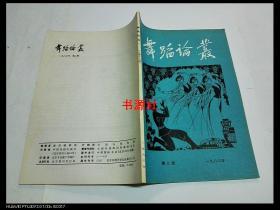 舞蹈论丛（1983年第二辑）