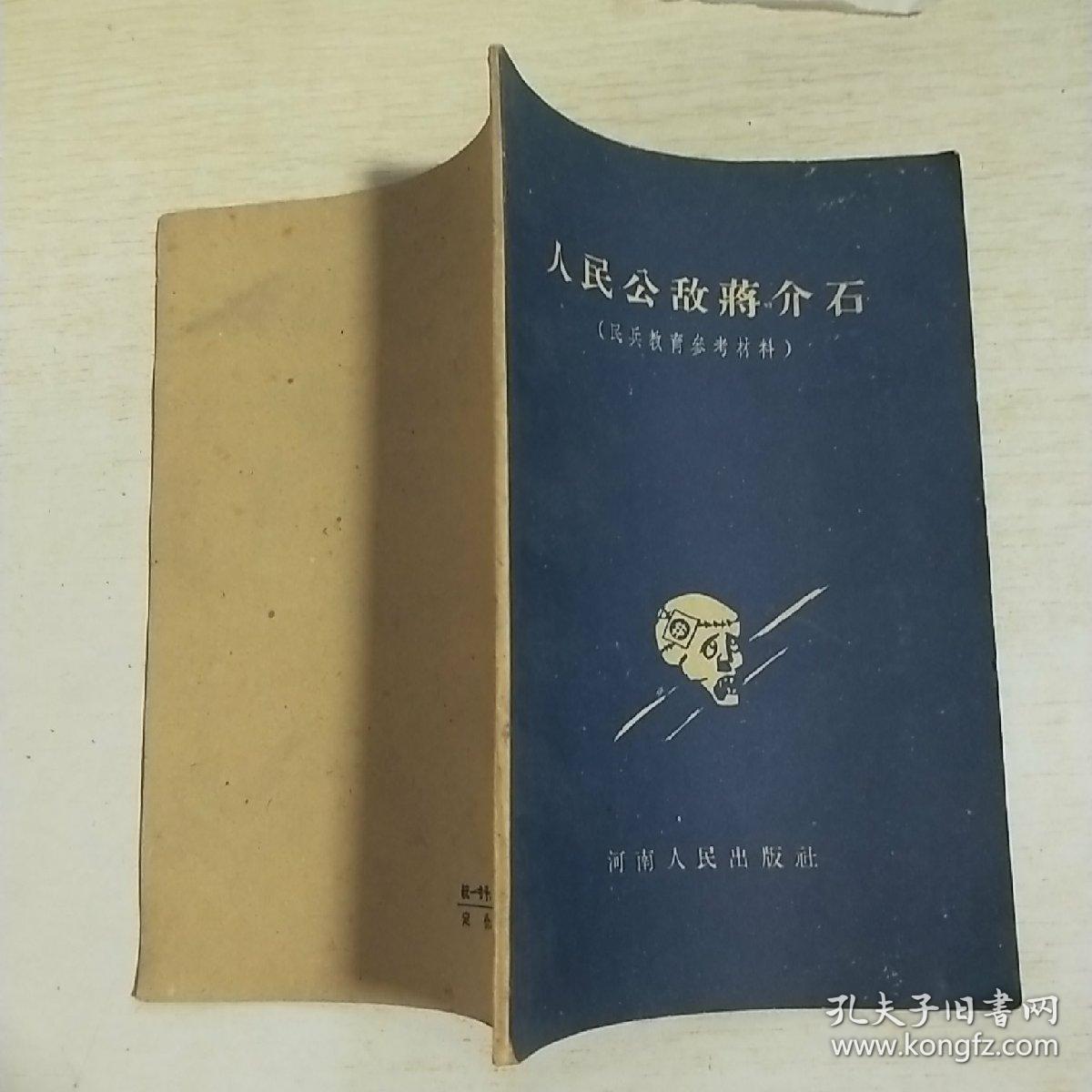 K：人民公敌蒋介石/ 河南人民（振峯、王宇、王宁、远明等多福丑化蒋的慢画 库存书）