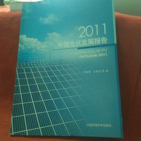2011中国光伏发展报告