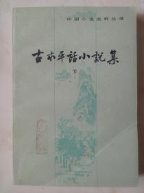 古本平话小说集下册（中国古代小说史料丛书）