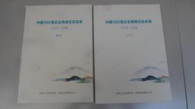 中国500强企业高峰论坛实录(2019济南上册下册）