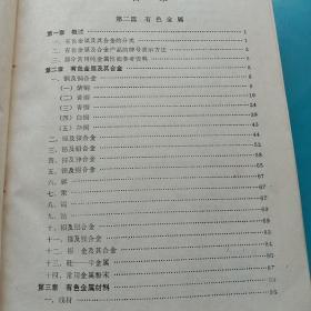 石油工业常用材料手册.第二册布脊精装（修订本）