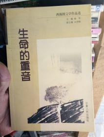 生命的重音:西海固文学作品选