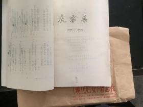 九叶派著名诗人唐祈油印诗集《唐祈诗选》（1937－1984） 约34首作品为1990年正式出版《唐祈诗选》和《九叶集》未收录！