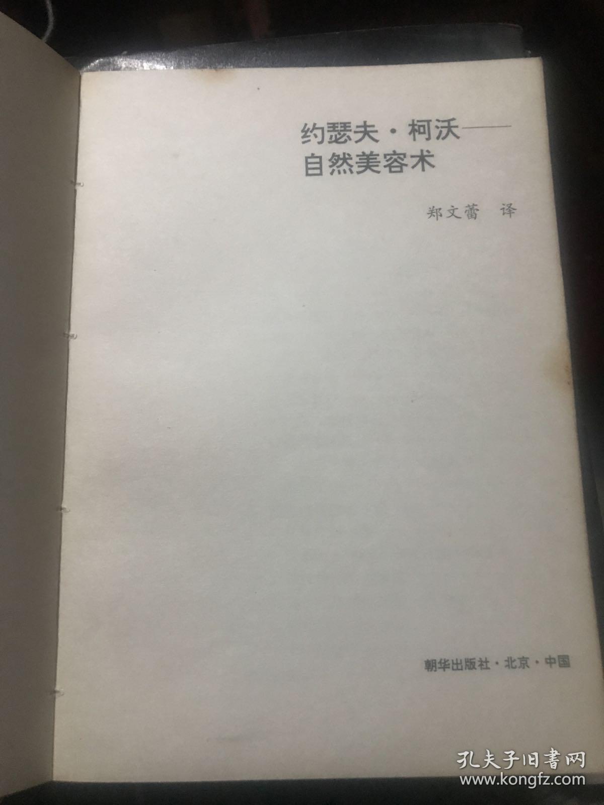 自然美容术