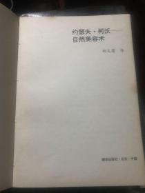 自然美容术