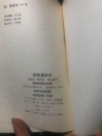 自然美容术