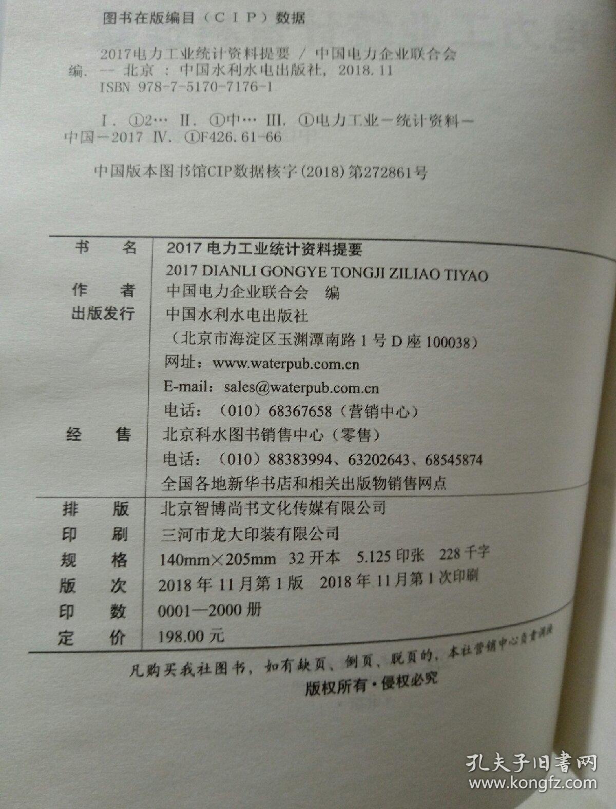 电力工业统计资料提要2017