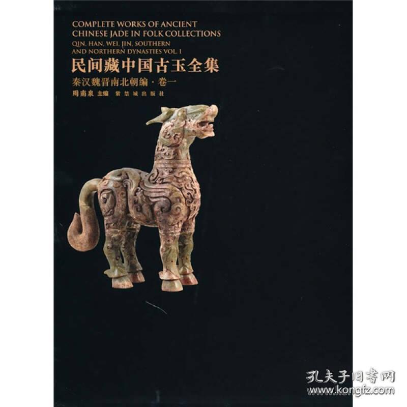 民间藏中国古玉全集[ 秦汉魏晋南北朝编 卷一]   特厚带套盒带书封