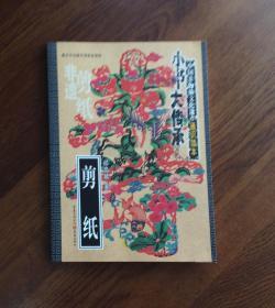 小书大传承中国非物质文化遗产通识读本 剪纸