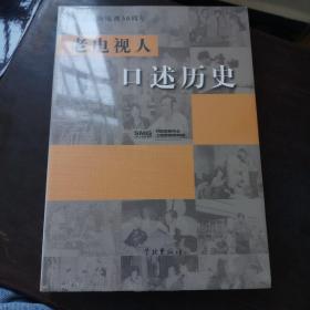 老电视人口述历史