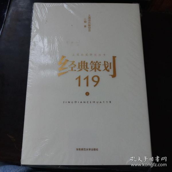 经典策划119