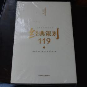 经典策划119