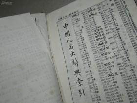 中国人名大辞典 据民国10年初版本影印出版