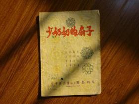 50年代戏单：《少奶奶的扇子》爱华泸剧团演出于国泰剧院