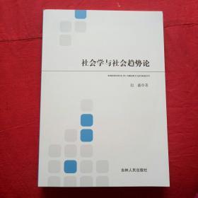 社会学与社会趋势论