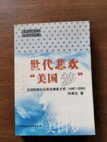 世代悲欢“美国梦”:美国的移民历程及种族矛盾(1607～2000)