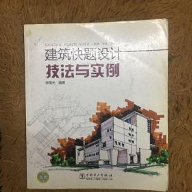 建筑快题设计技法与实例