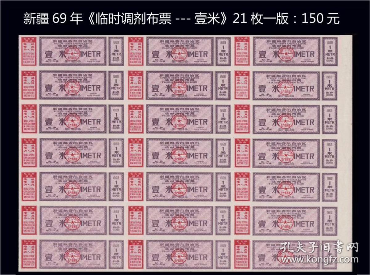 语录票：新疆1969年《临时调剂布票--壹米》21枚半版：品相漂亮（41-42）