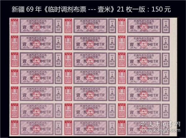 语录票：新疆1969年《临时调剂布票--壹米》21枚半版：品相漂亮（41-42）