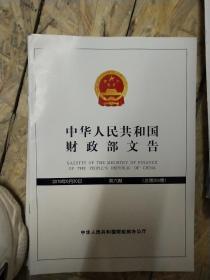 中华人民共和国财政部文告