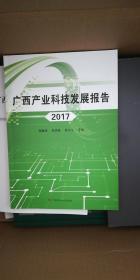 广西产业科技发展报告（2017）