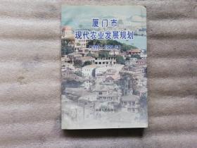 厦门市现代农业发展规划（1998—2010年）