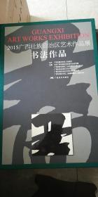 2015广西壮族自治区艺术作品展书法作品