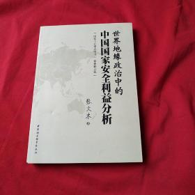 世界地缘政治中的中国国家安全利益分析