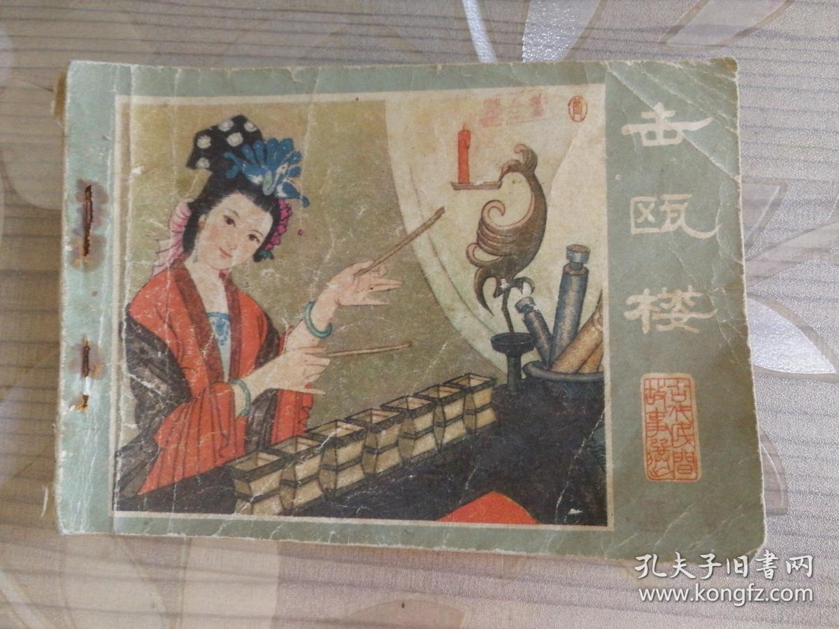 古代民间故事选《击瓯楼》连环画