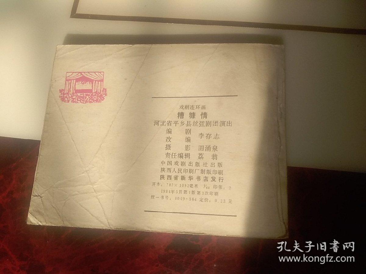 老版连环画_糟糠情