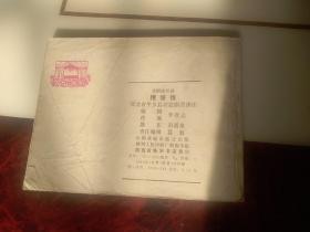 老版连环画_糟糠情