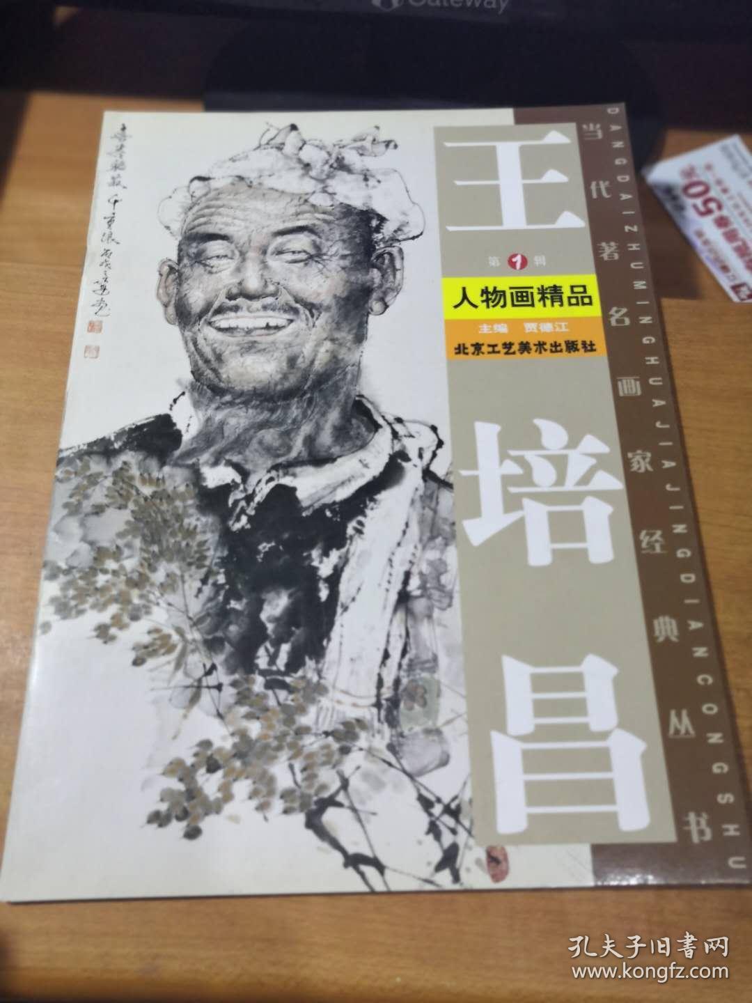 王培昌人物画精品