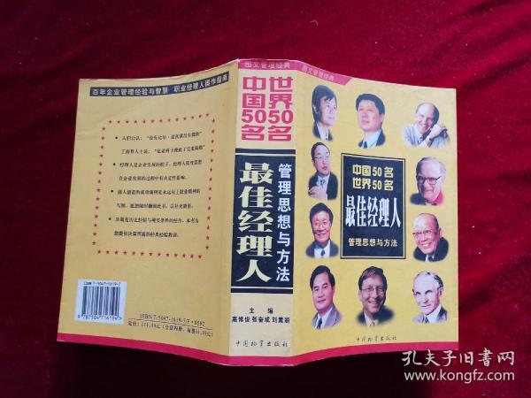 中国50名世界50名 最佳经理人 管理思想与方法