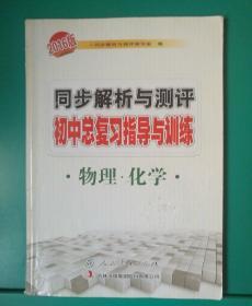 同步解析与测评初中总复习指导与训练物理化学2016版