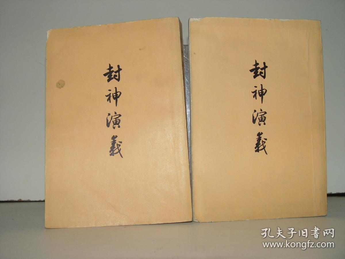 点击查看原图 封神演义 上下 人民文学出版社  1973年一版一印