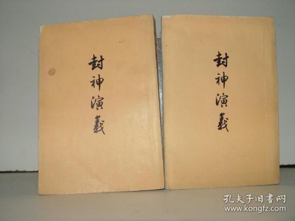 封神演义 上下 人民文学出版社  1973年一版一印