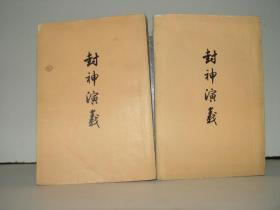 封神演义 上下 人民文学出版社  1973年一版一印