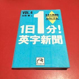 日语原版 1日1分！英字新闻VOL.4