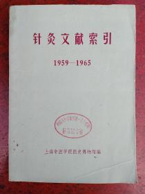 针灸文献索引1959-1965